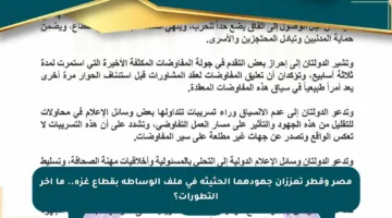 مصر وقطر تعززان جهودهما الحثيثة في ملف الوساطة بقطاع غزة.. ما آخر التطورات؟